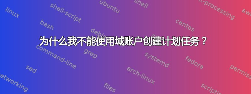 为什么我不能使用域账户创建计划任务？