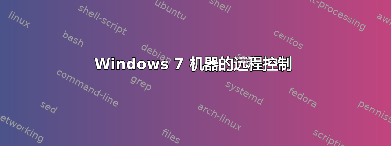 Windows 7 机器的远程控制