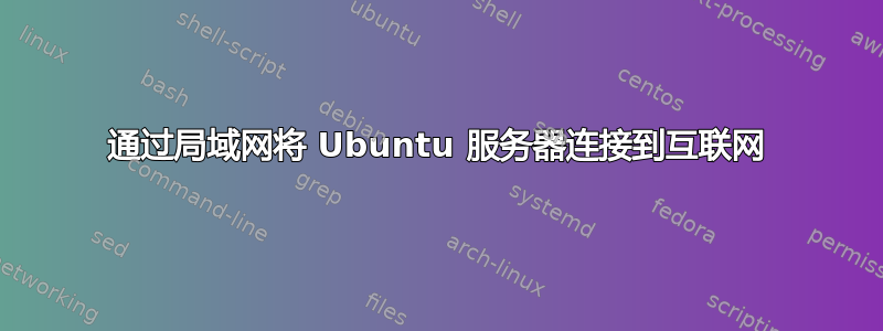 通过局域网将 Ubuntu 服务器连接到互联网