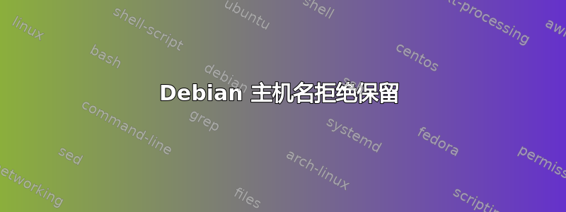 Debian 主机名拒绝保留