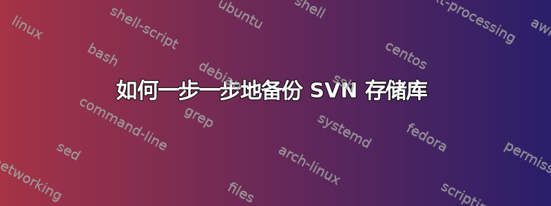 如何一步一步地备份 SVN 存储库