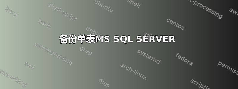 备份单表MS SQL SERVER