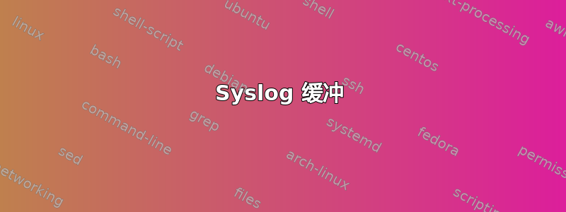 Syslog 缓冲