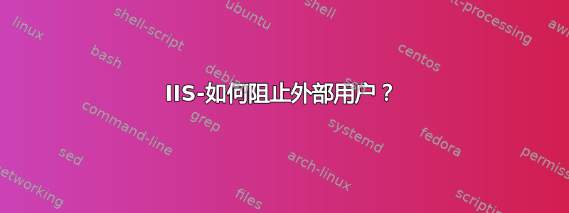 IIS-如何阻止外部用户？