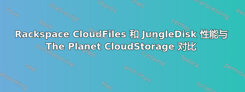 Rackspace CloudFiles 和 JungleDisk 性能与 The Planet CloudStorage 对比