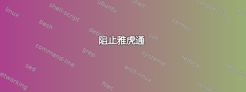 阻止雅虎通