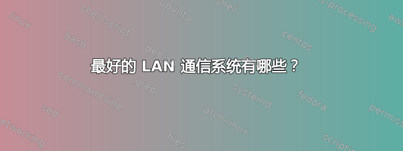 最好的 LAN 通信系统有哪些？ 