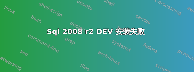 Sql 2008 r2 DEV 安装失​​败