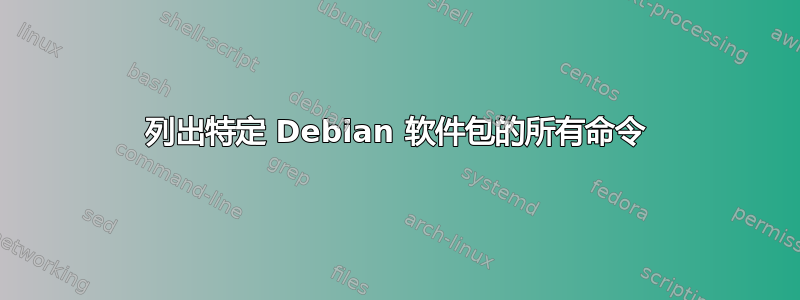 列出特定 Debian 软件包的所有命令