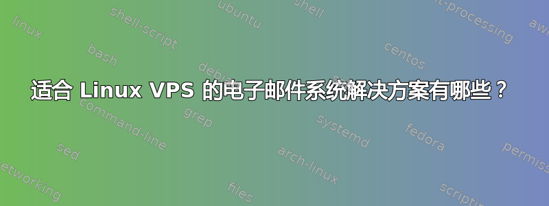 适合 Linux VPS 的电子邮件系统解决方案有哪些？