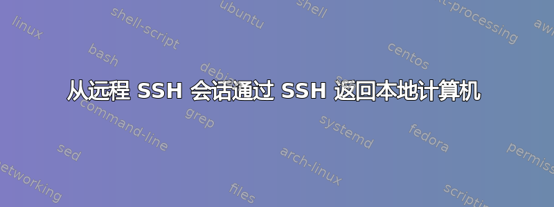 从远程 SSH 会话通过 SSH 返回本地计算机