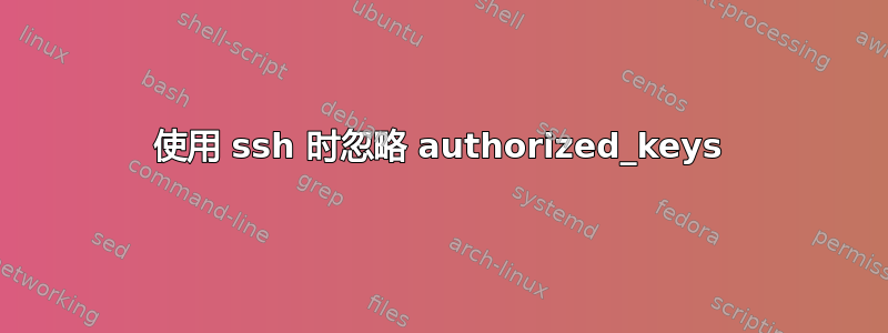 使用 ssh 时忽略 authorized_keys