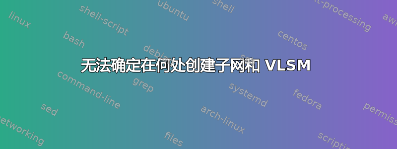 无法确定在何处创建子网和 VLSM