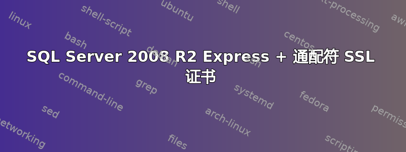 SQL Server 2008 R2 Express + 通配符 SSL 证书