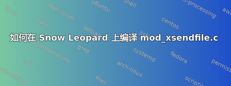 如何在 Snow Leopard 上编译 mod_xsendfile.c