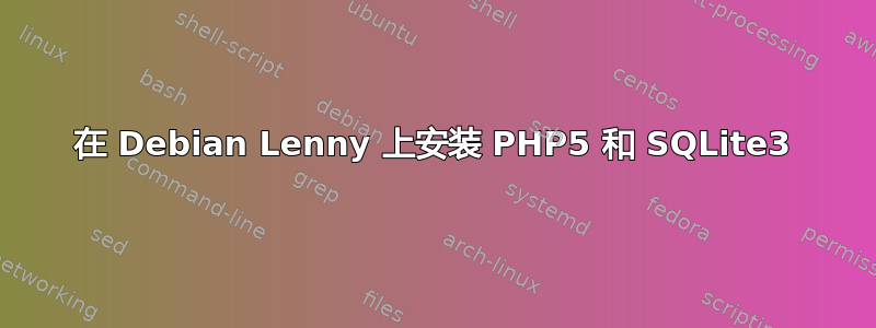 在 Debian Lenny 上安装 PHP5 和 SQLite3