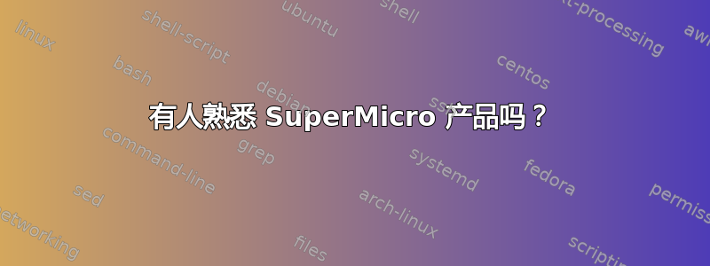 有人熟悉 SuperMicro 产品吗？