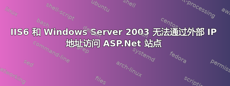 IIS6 和 Windows Server 2003 无法通过外部 IP 地址访问 ASP.Net 站点