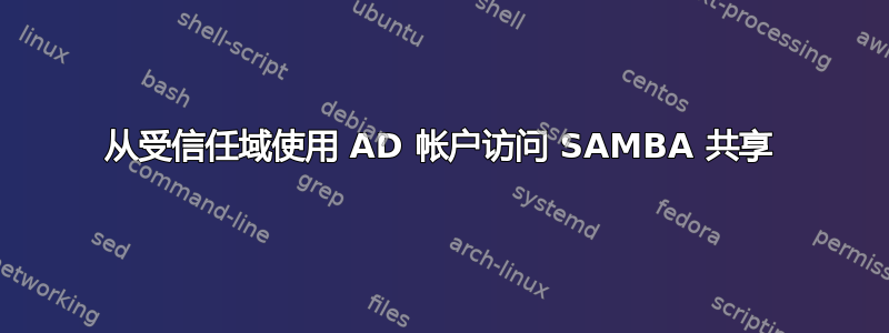 从受信任域使用 AD 帐户访问 SAMBA 共享