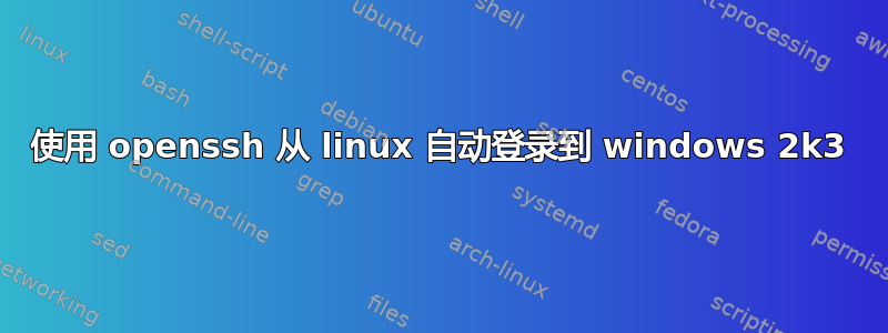 使用 openssh 从 linux 自动登录到 windows 2k3