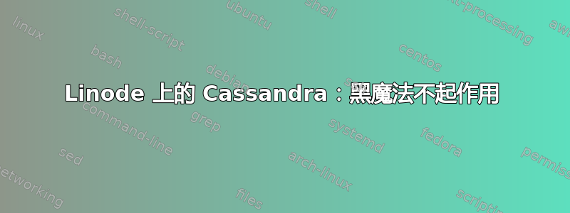 Linode 上的 Cassandra：黑魔法不起作用