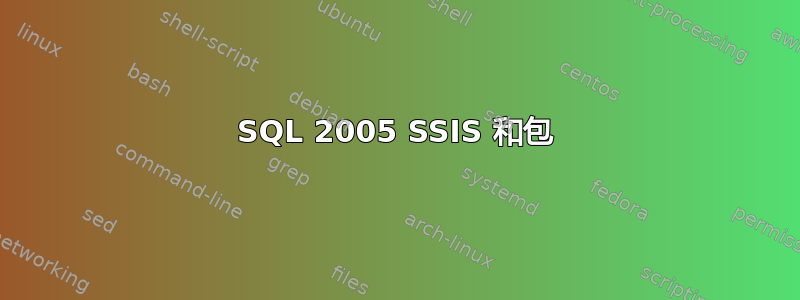 SQL 2005 SSIS 和包