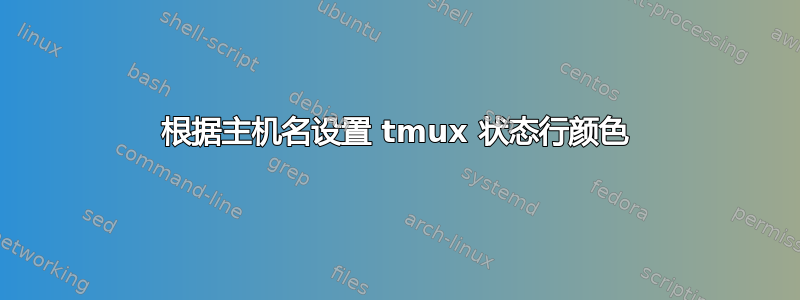 根据主机名设置 tmux 状态行颜色