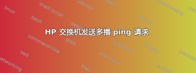 HP 交换机发送多播 ping 请求