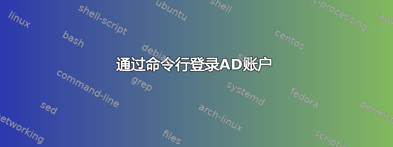 通过命令行登录AD账户