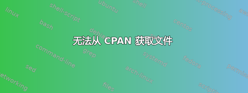 无法从 CPAN 获取文件