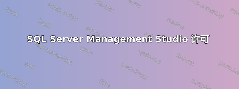 SQL Server Management Studio 许可