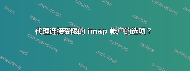 代理连接受限的 imap 帐户的选项？