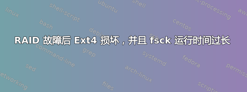 RAID 故障后 Ext4 损坏，并且 fsck 运行时间过长