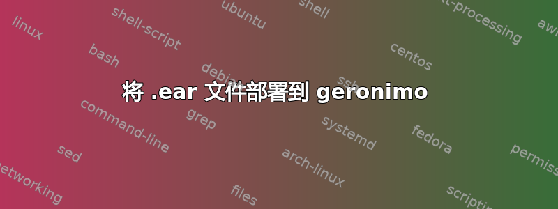 将 .ear 文件部署到 geronimo