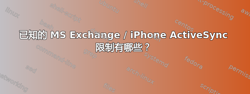 已知的 MS Exchange / iPhone ActiveSync 限制有哪些？