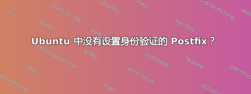 Ubuntu 中没有设置身份验证的 Postfix？