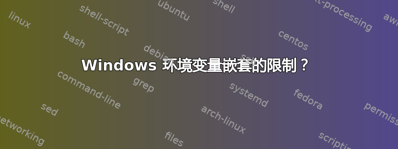 Windows 环境变量嵌套的限制？