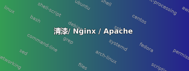 清漆/ Nginx / Apache