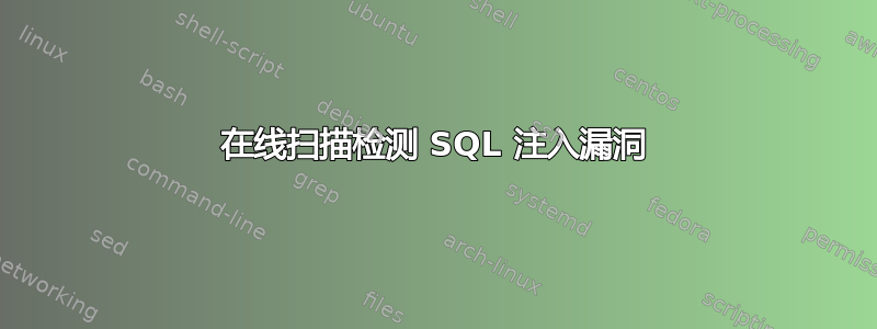 在线扫描检测 SQL 注入漏洞