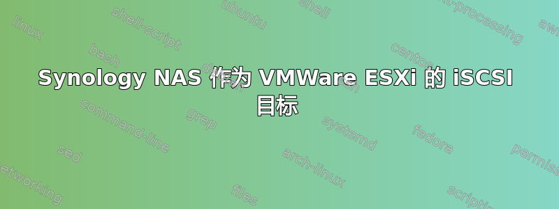 Synology NAS 作为 VMWare ESXi 的 iSCSI 目标