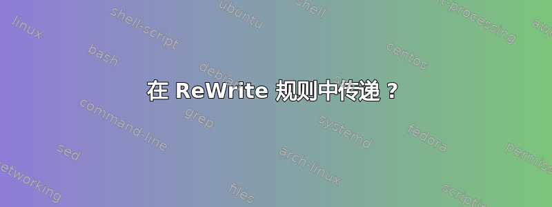 在 ReWrite 规则中传递 ?