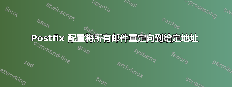 Postfix 配置将所有邮件重定向到给定地址