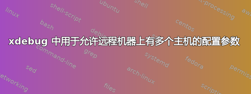 xdebug 中用于允许远程机器上有多个主机的配置参数