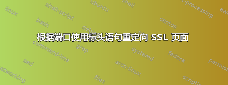 根据端口使用标头语句重定向 SSL 页面