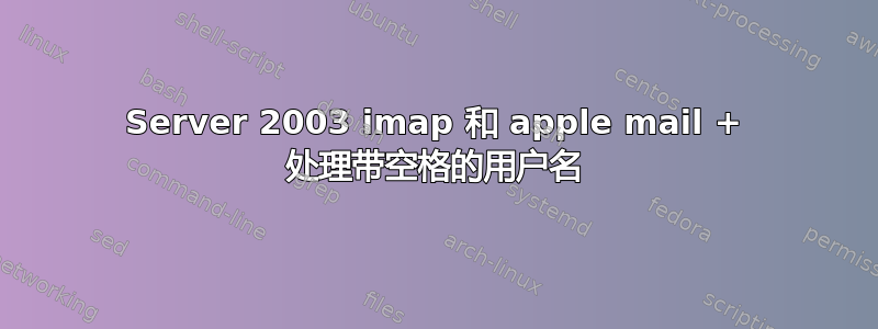 Server 2003 imap 和 apple mail + 处理带空格的用户名