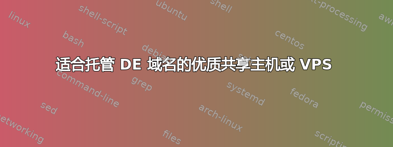 适合托管 DE 域名的优质共享主机或 VPS