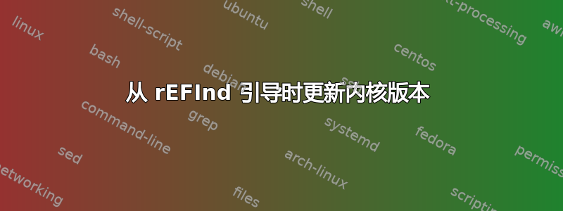 从 rEFInd 引导时更新内核版本