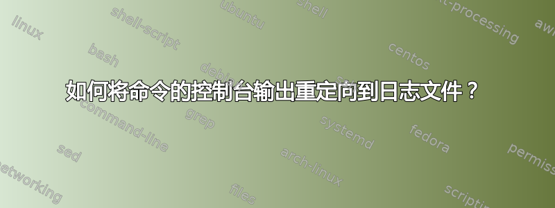 如何将命令的控制台输出重定向到日志文件？