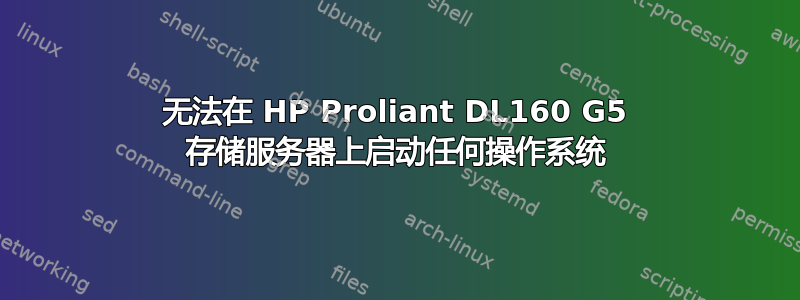 无法在 HP Proliant DL160 G5 存储服务器上启动任何操作系统