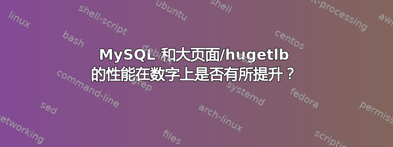 MySQL 和大页面/hugetlb 的性能在数字上是否有所提升？